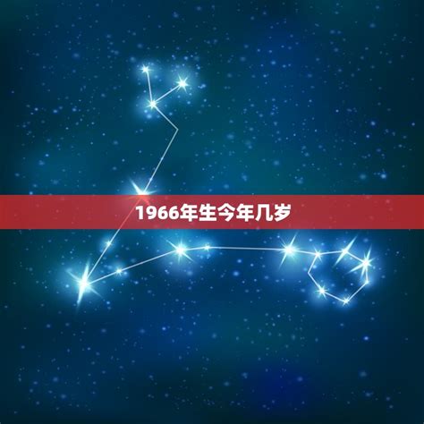 1966年出生|1966年今年多大 1966年出生现在几岁 六六年到2024年多大了